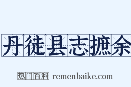 丹徒县志摭余是什么意思的图片